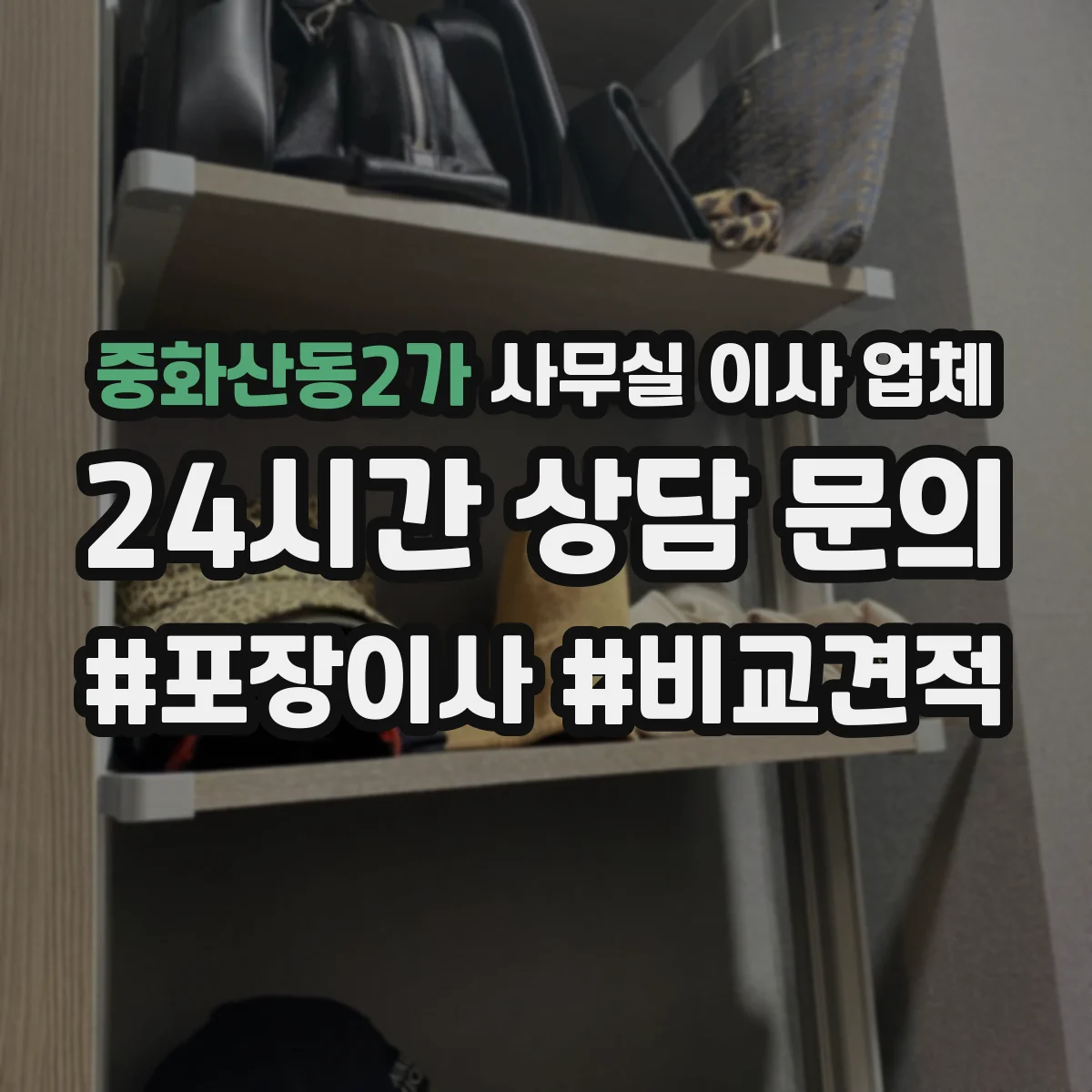 중화산동2가 사무실 이사 업체