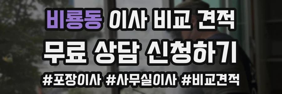 비룡동 이사 비교 견적