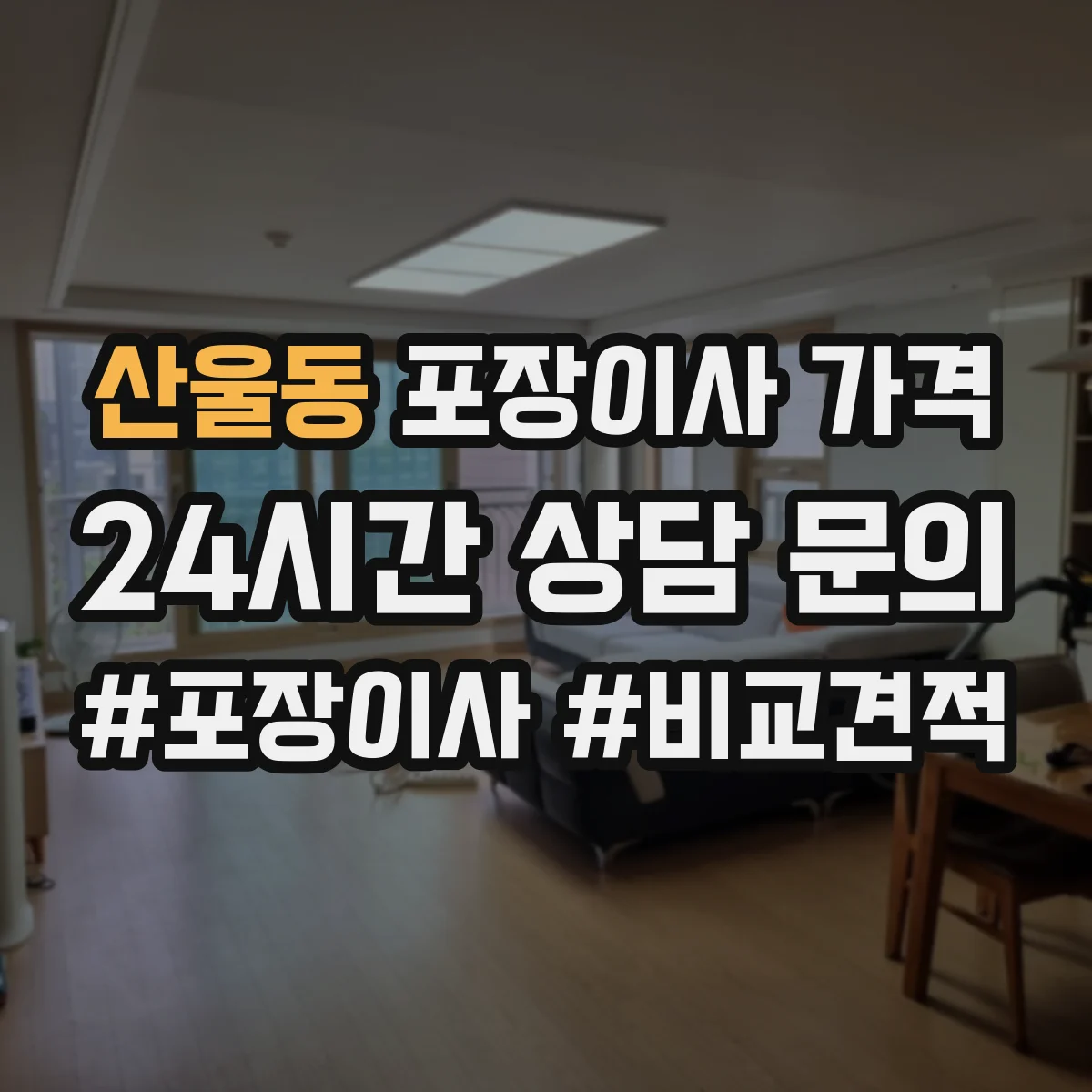 산울동 포장이사 가격
