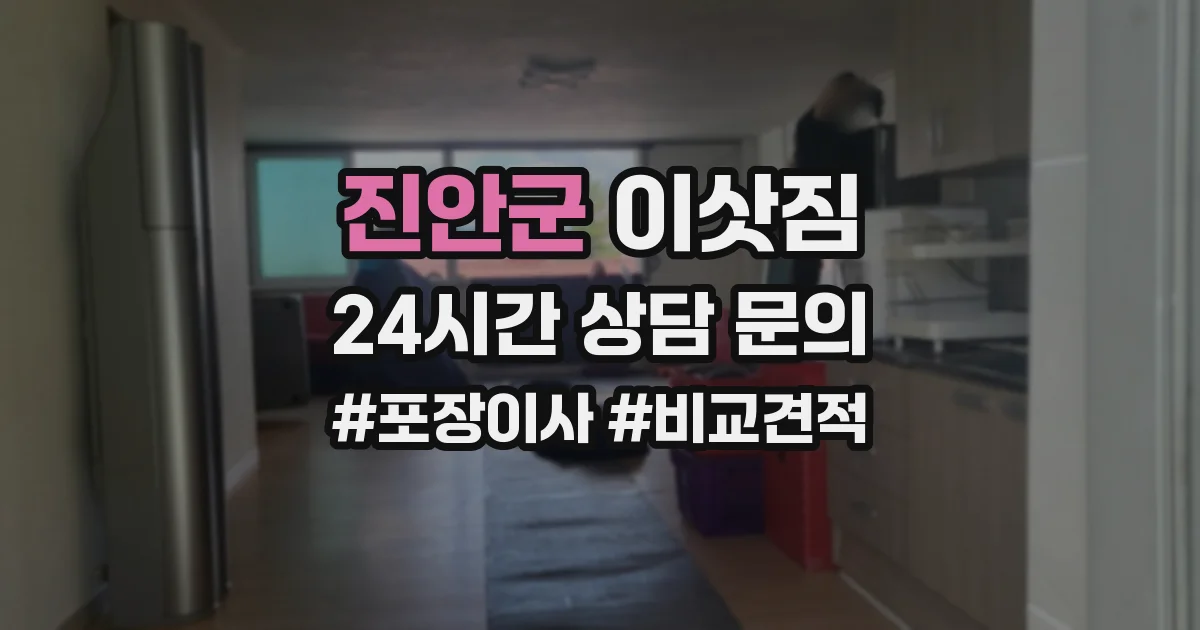 진안군 이삿짐
