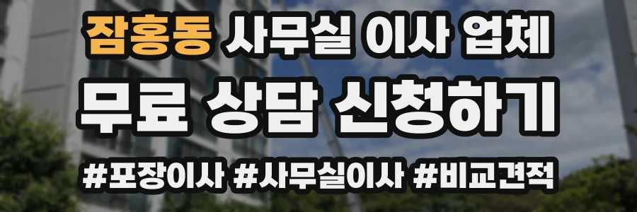 잠홍동 사무실 이사 업체