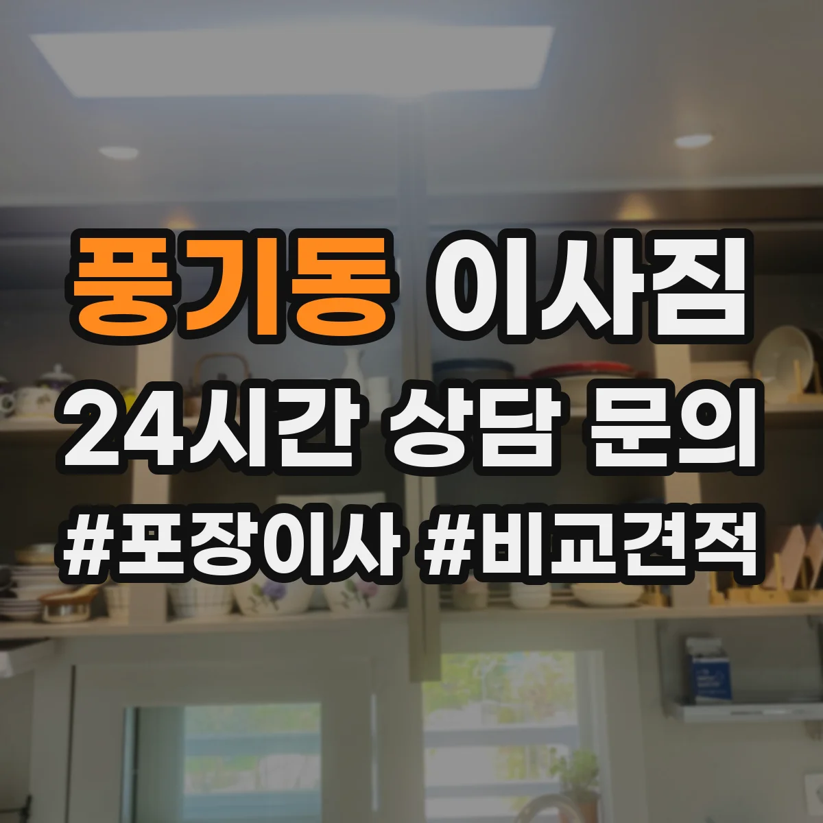 풍기동 이사짐