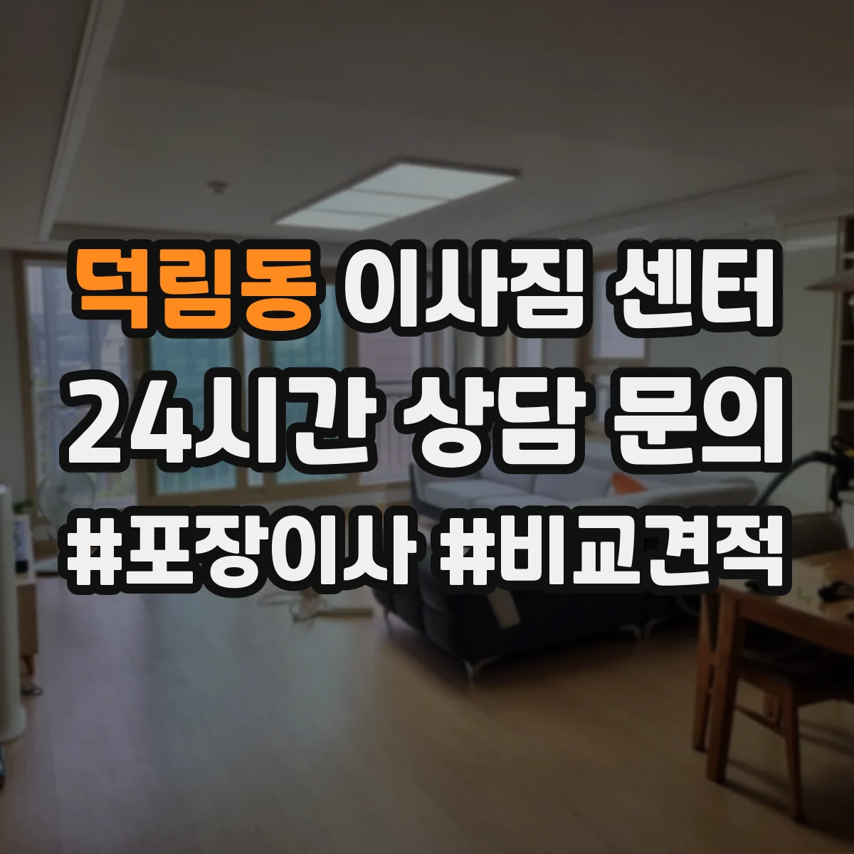 덕림동 이사짐 센터