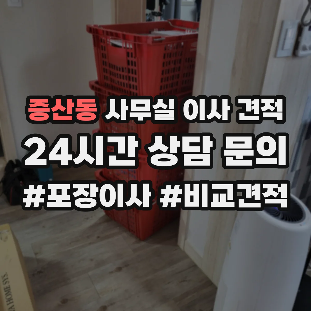 증산동 사무실 이사 견적