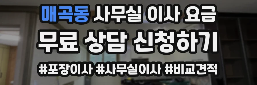 매곡동 사무실 이사 요금