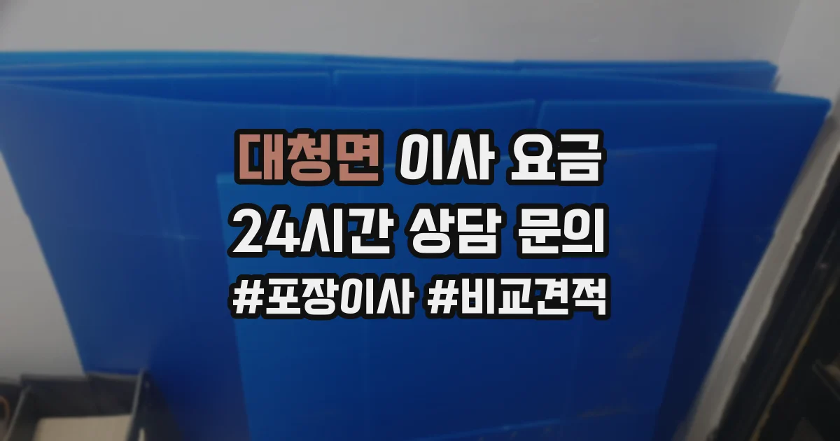대청면 이사 요금
