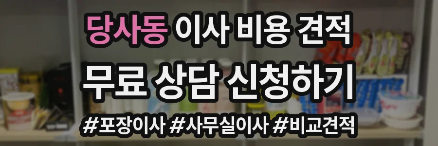 당사동 이사 비용 견적