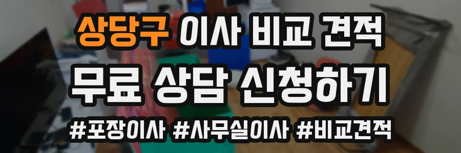 상당구 이사 비교 견적