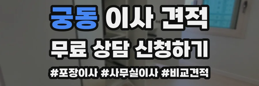궁동 이사 견적