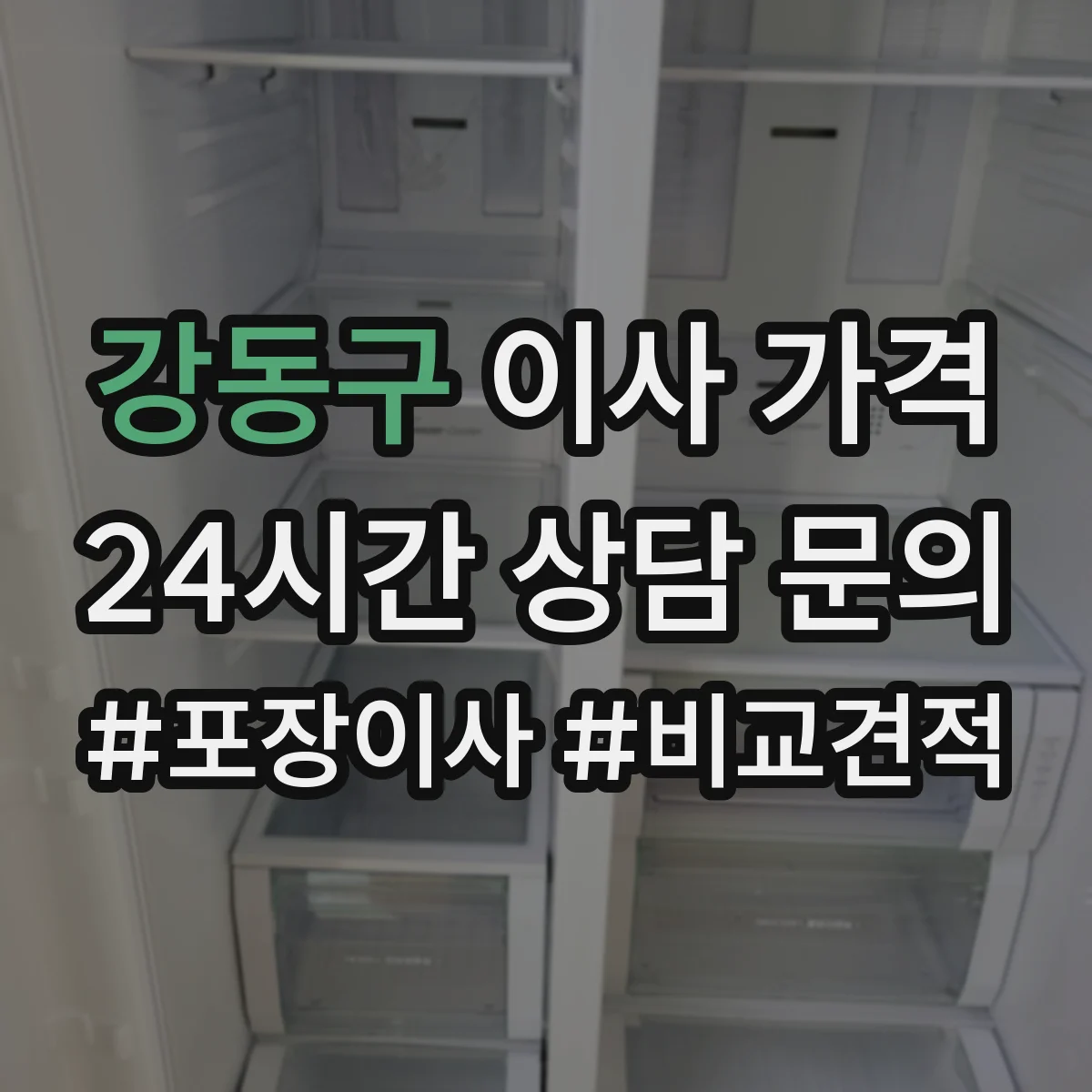 강동구 이사 가격