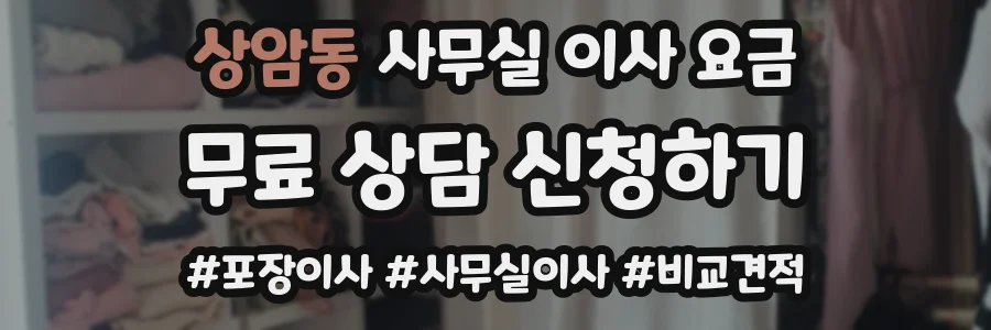 상암동 사무실 이사 요금