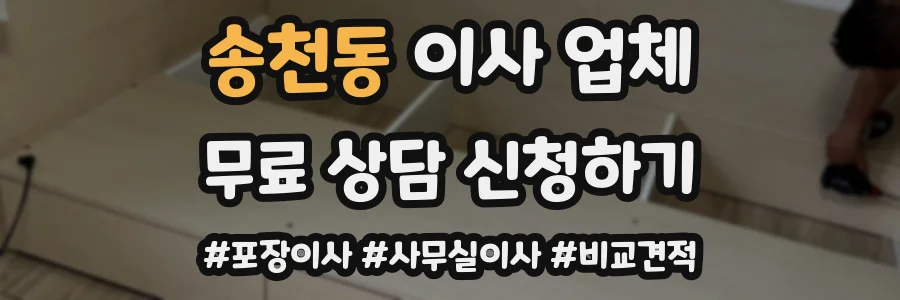 송천동 이사 업체