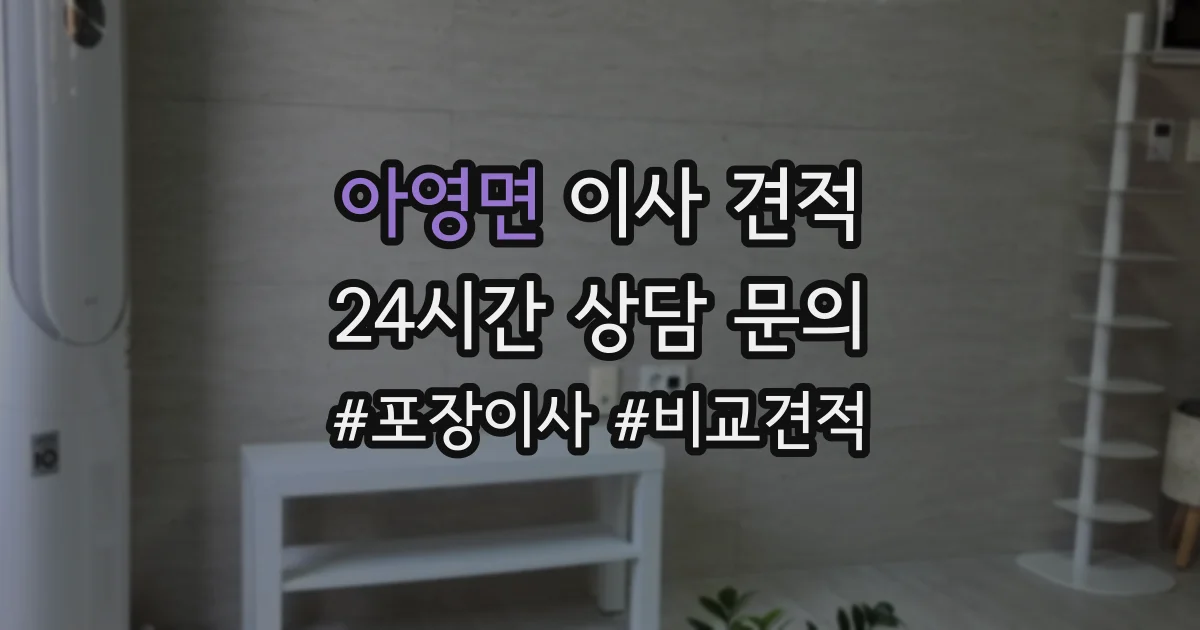 아영면 이사 견적