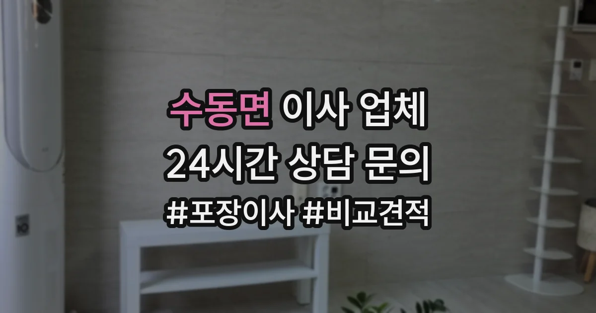 수동면 이사 업체