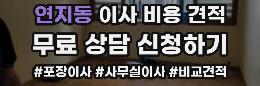 연지동 이사 비용 견적