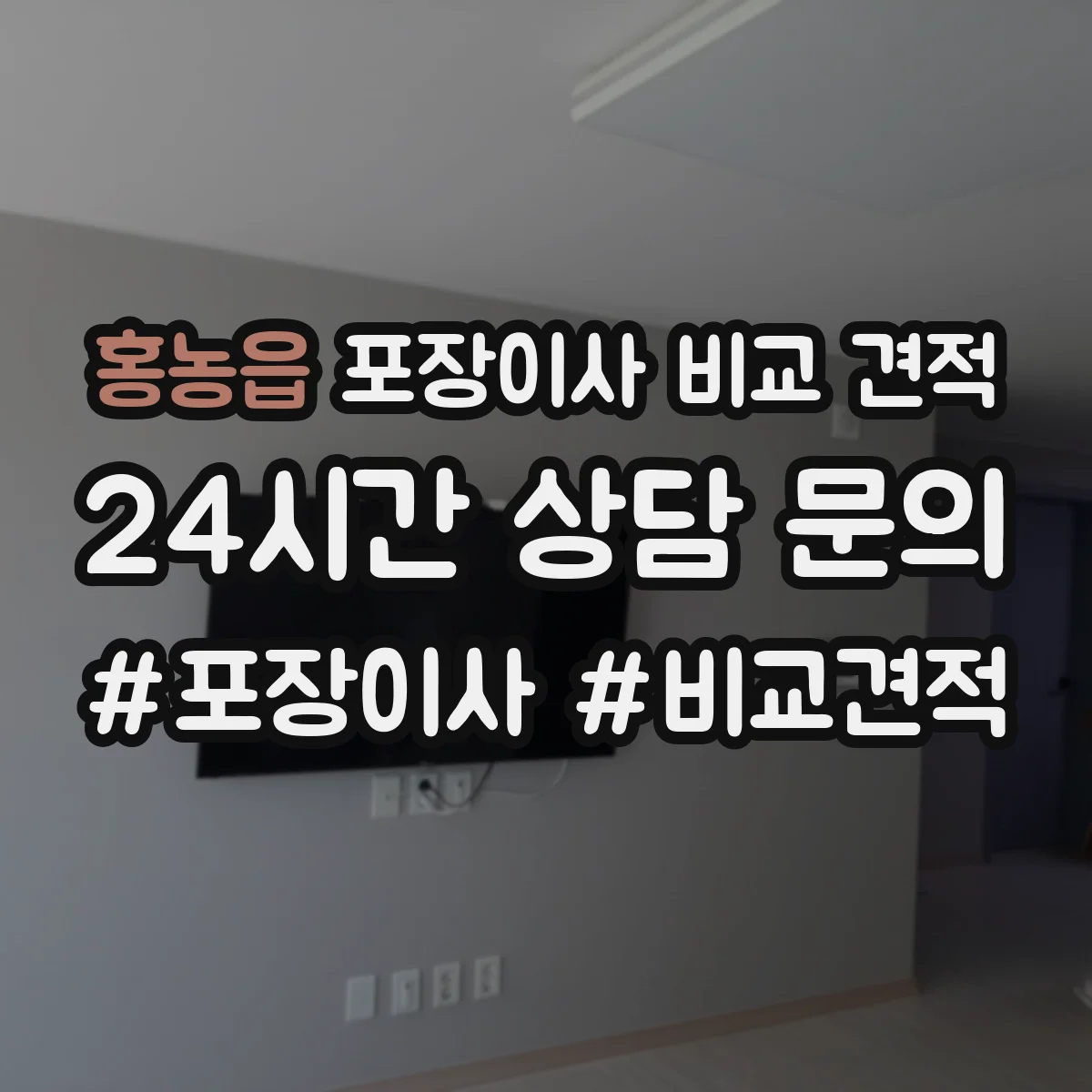 홍농읍 포장이사 비교 견적