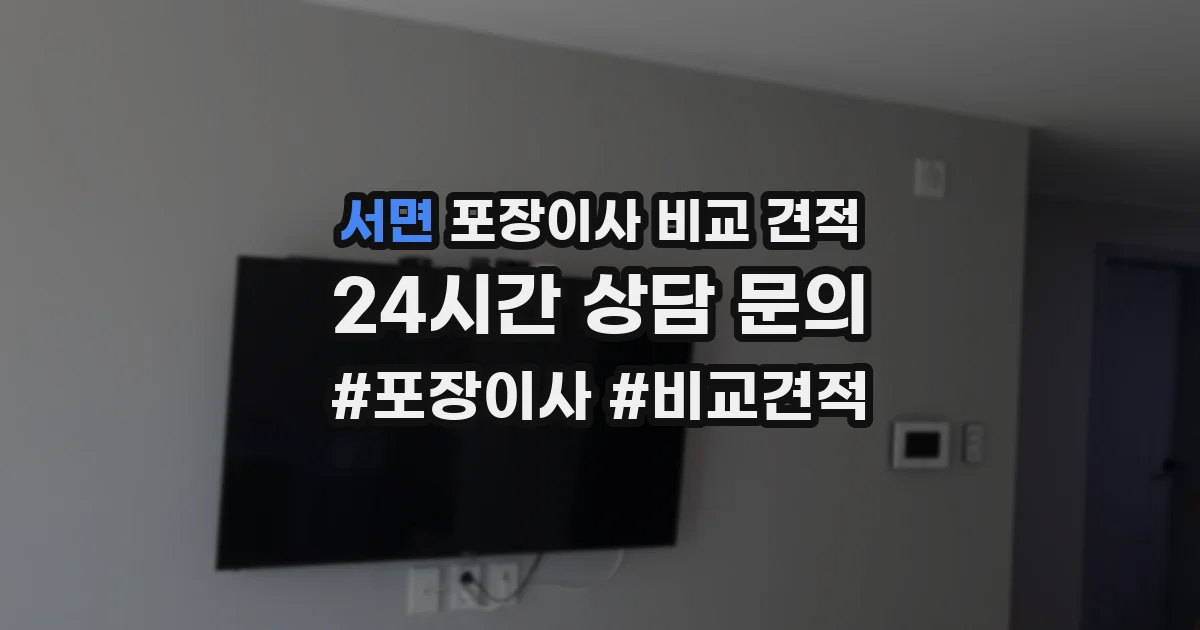 서면 포장이사 비교 견적