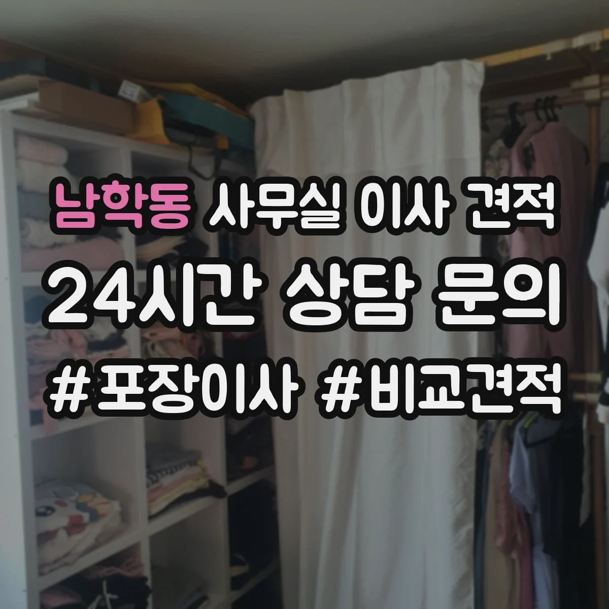 남학동 사무실 이사 견적