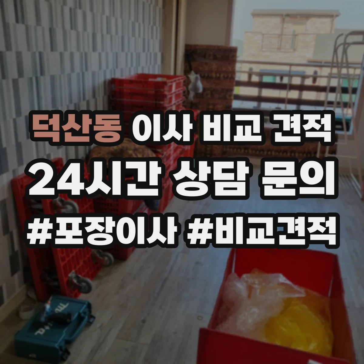 덕산동 이사 비교 견적