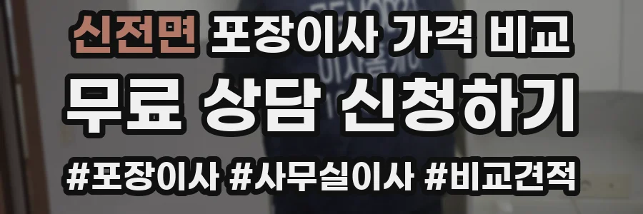 신전면 포장이사 가격 비교