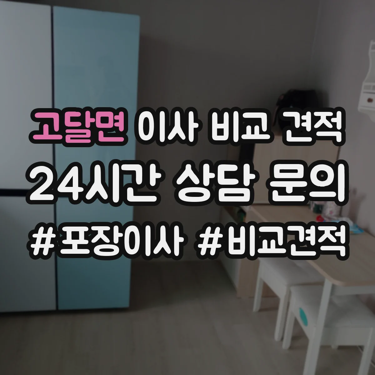 고달면 이사 비교 견적