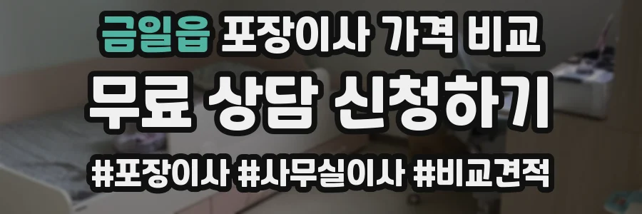 금일읍 포장이사 가격 비교
