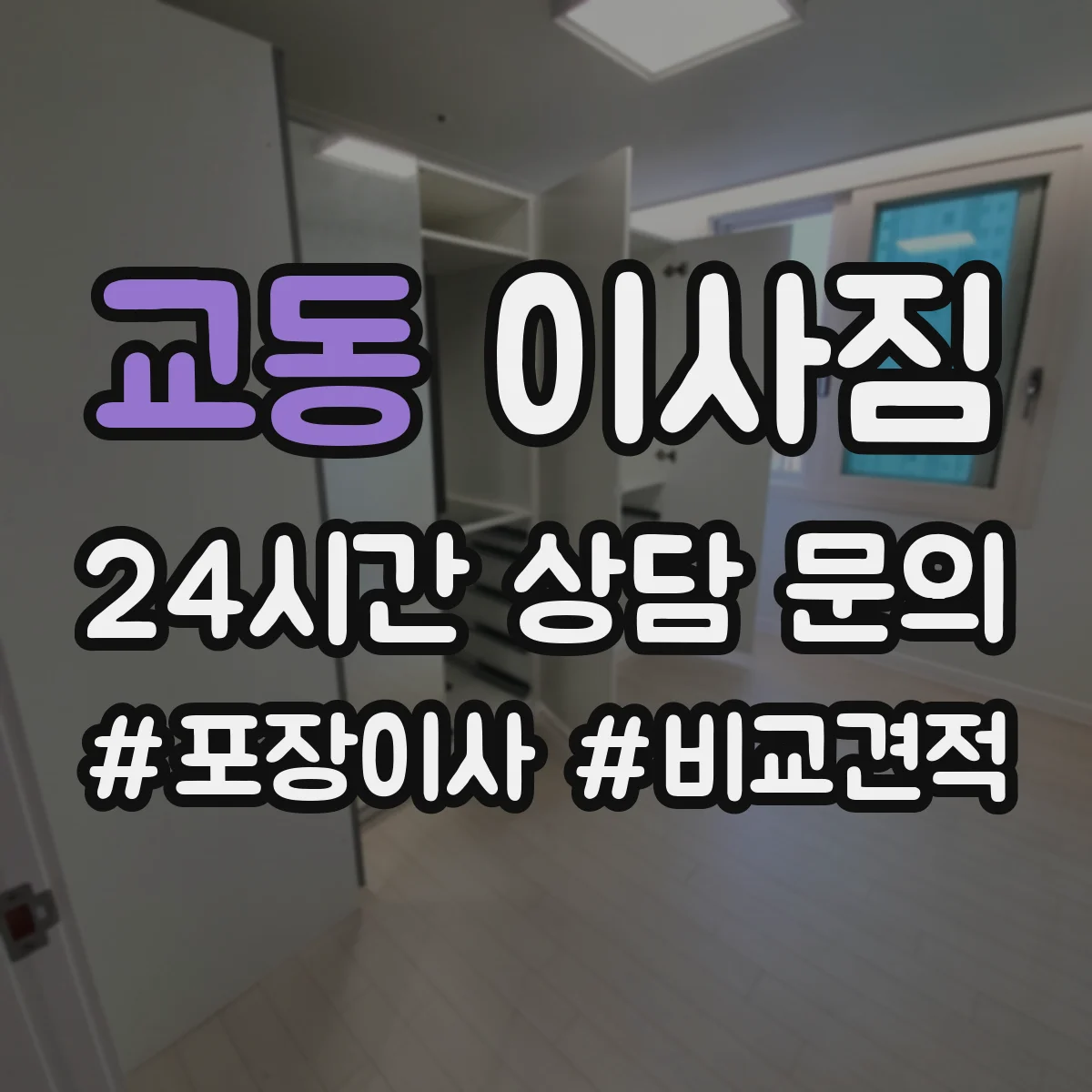 교동 이사짐