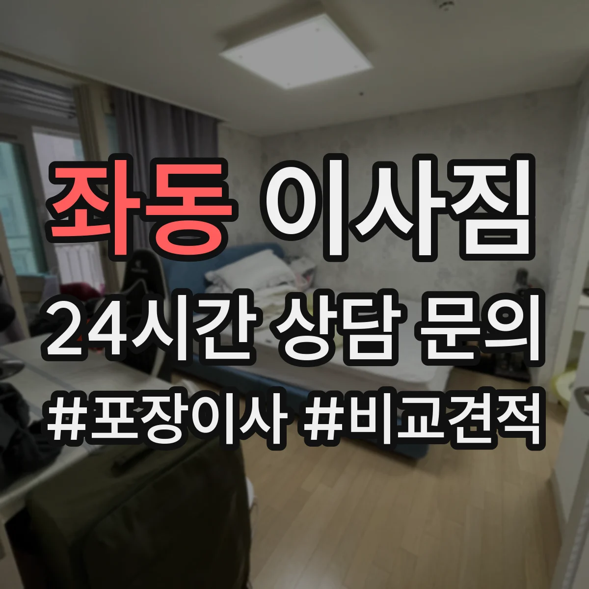 좌동 이사짐