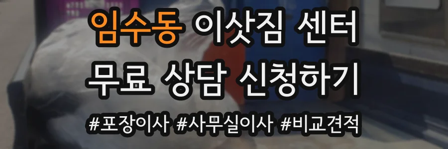 임수동 이삿짐 센터