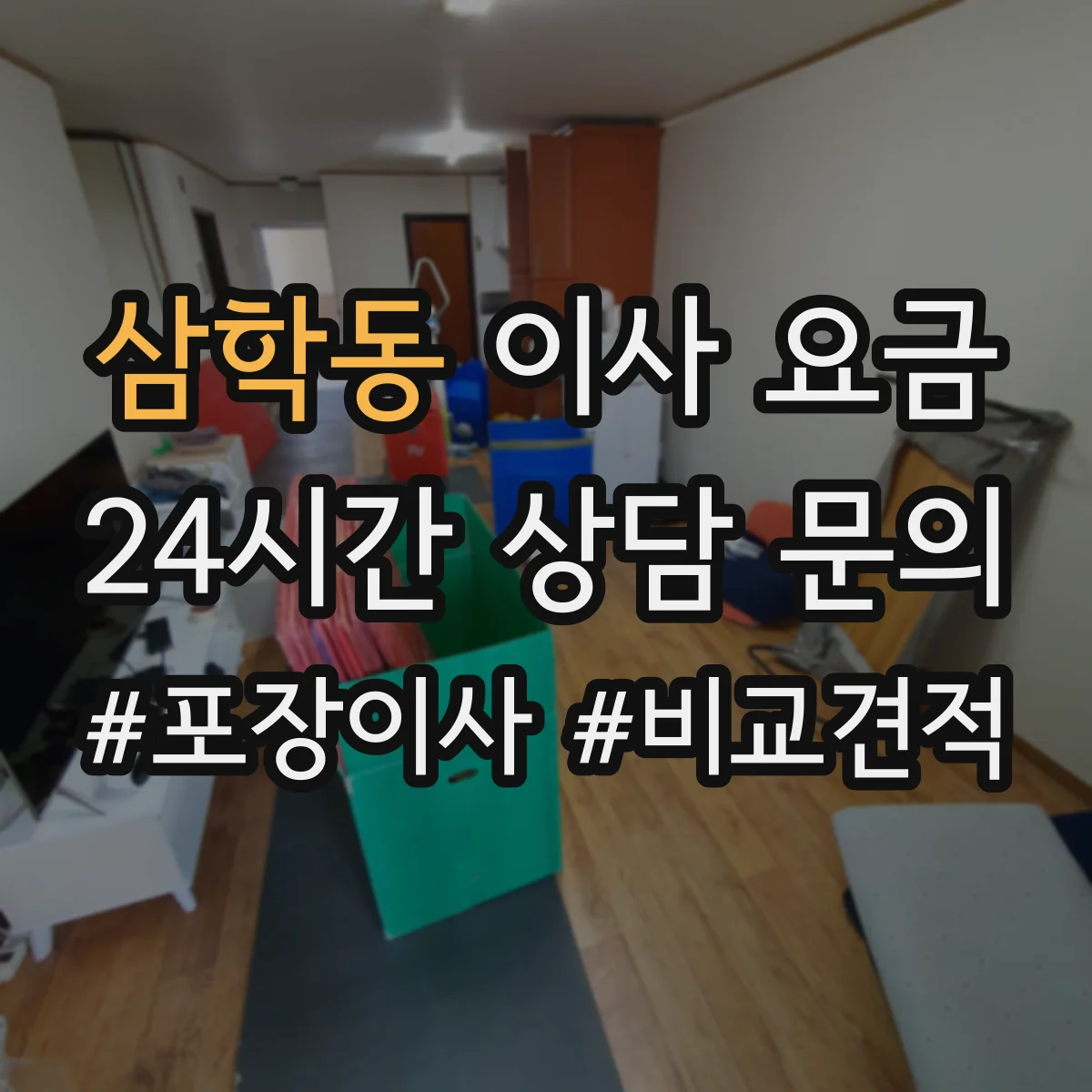 삼학동 이사 요금