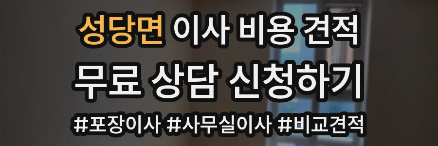 성당면 이사 비용 견적