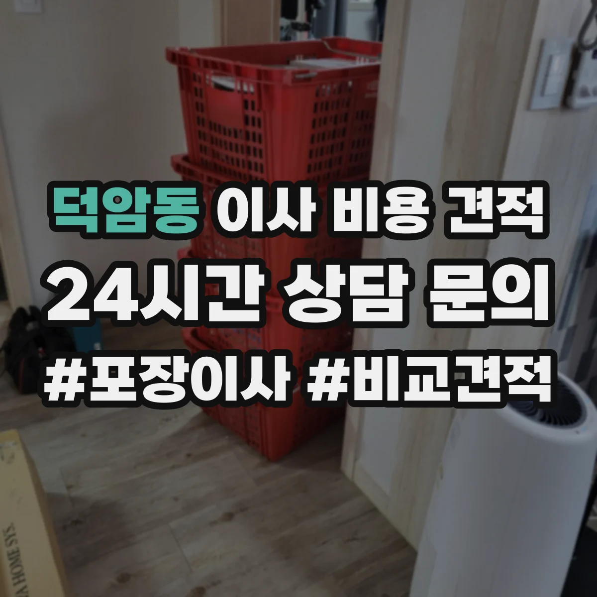 덕암동 이사 비용 견적