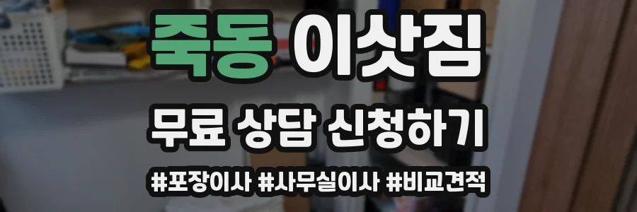 죽동 이삿짐