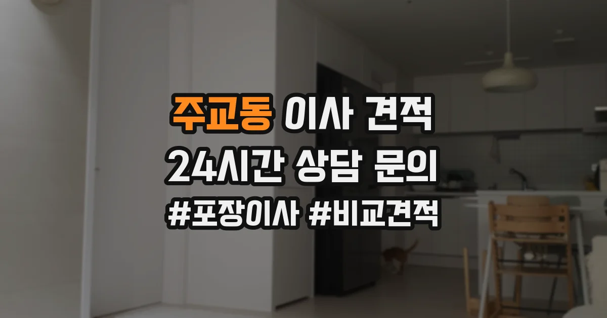 주교동 이사 견적