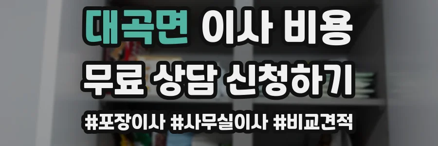 대곡면 이사 비용