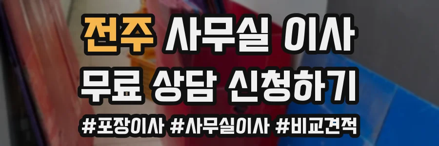 전주 사무실 이사