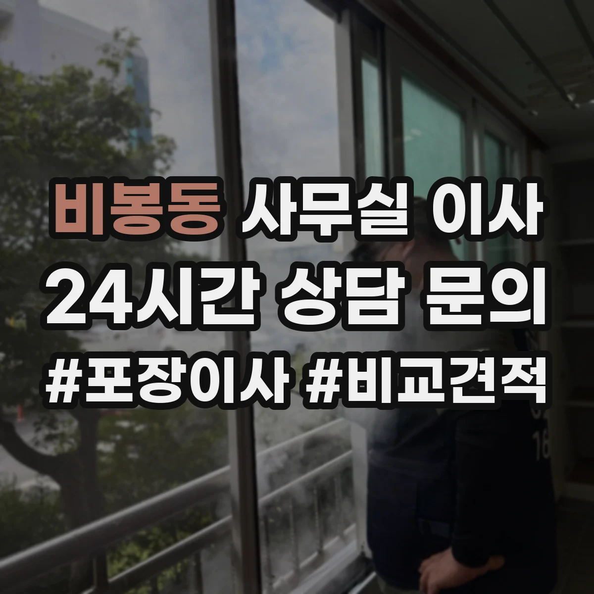 비봉동 사무실 이사