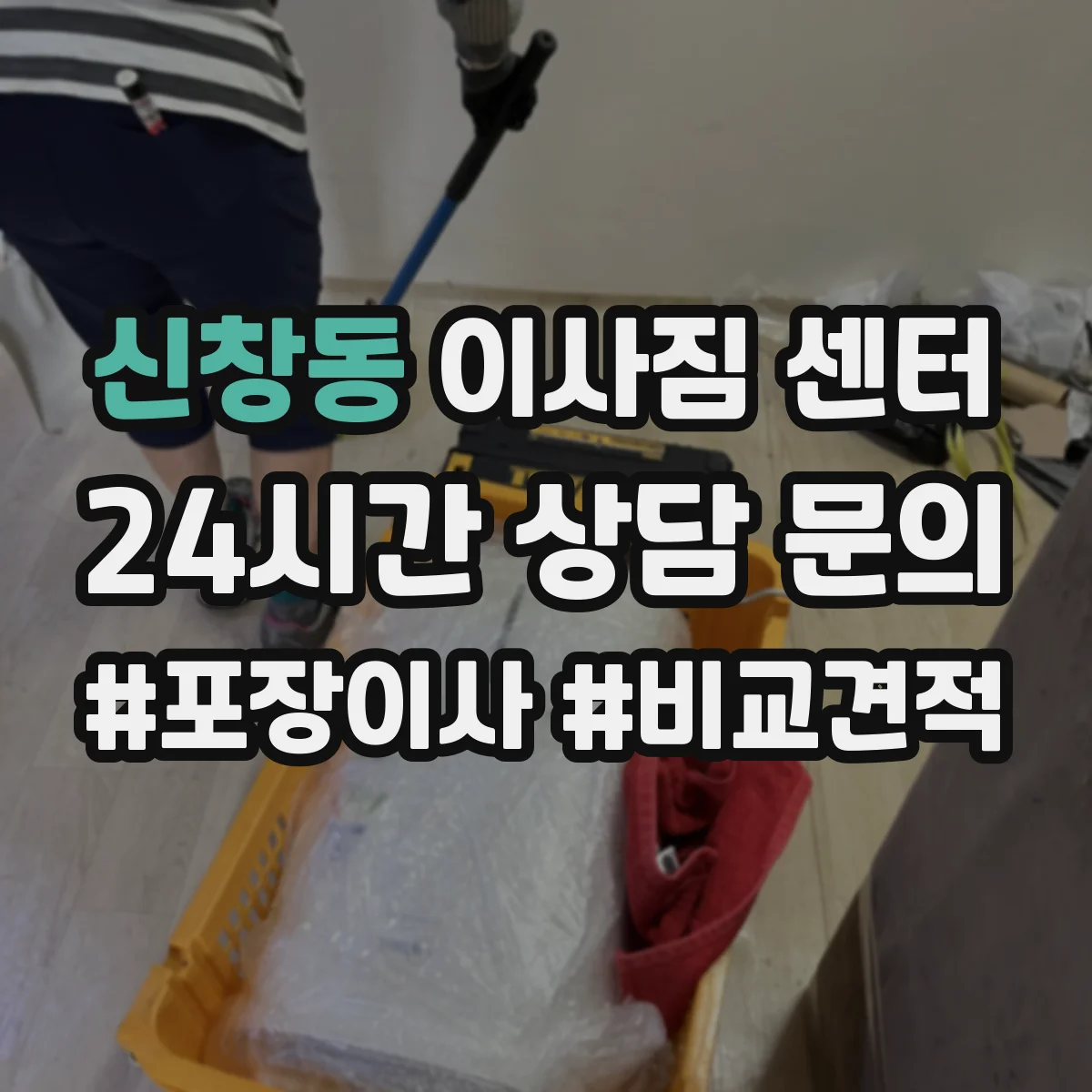 신창동 이사짐 센터