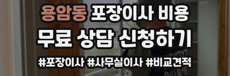 용암동 포장이사 비용