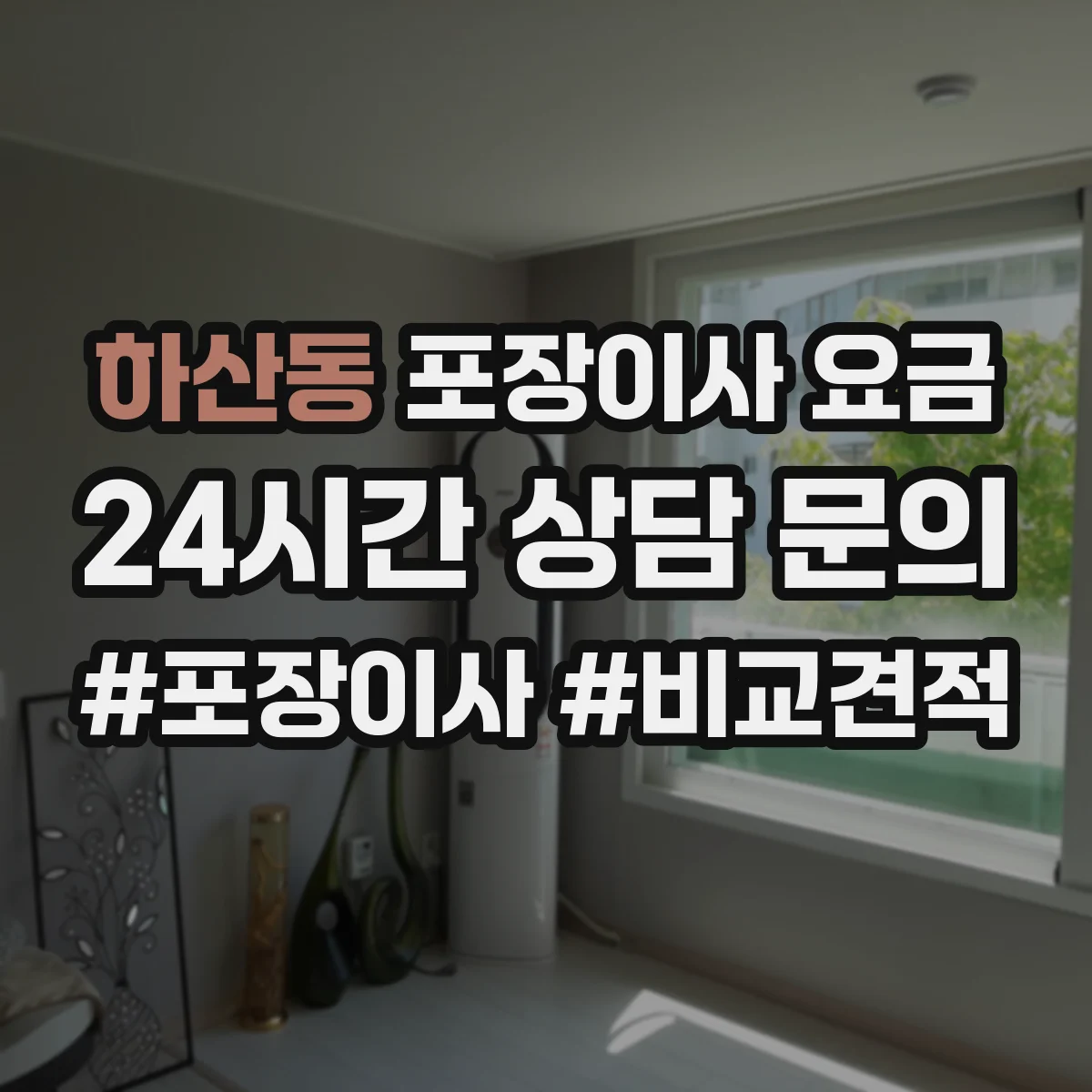 하산동 포장이사 요금