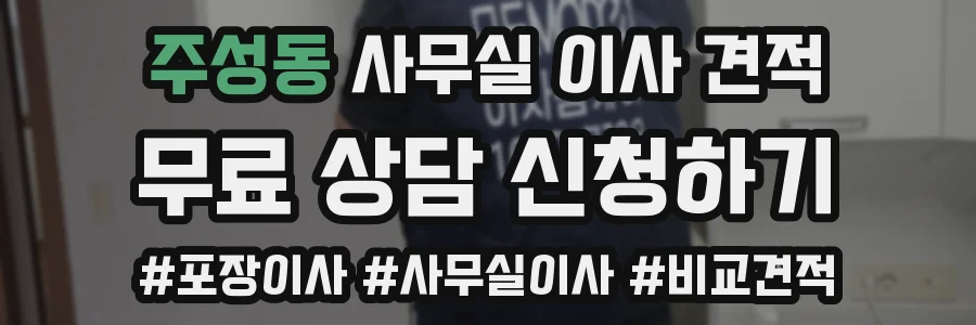 주성동 사무실 이사 견적