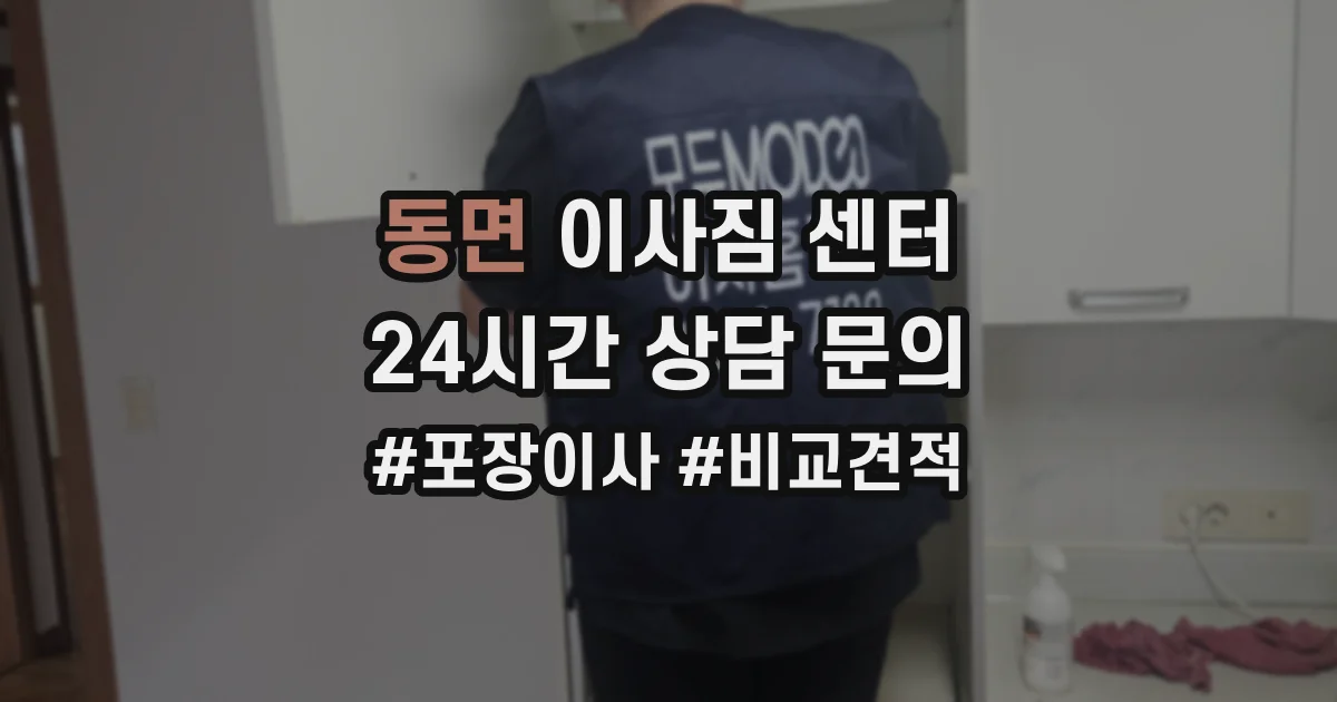 동면 이사짐 센터