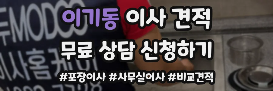 이기동 이사 견적