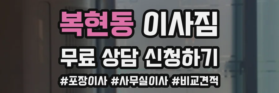 복현동 이사짐