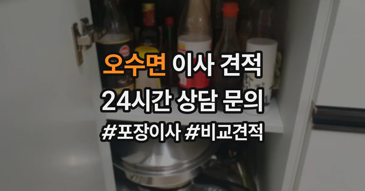 오수면 이사 견적