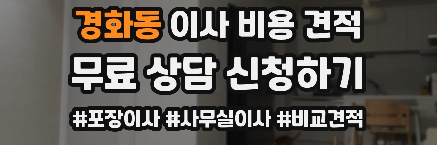 경화동 이사 비용 견적