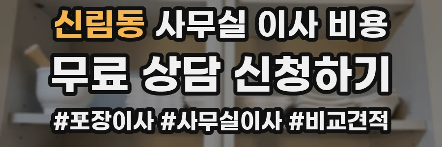 신림동 사무실 이사 비용