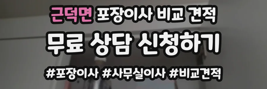 근덕면 포장이사 비교 견적