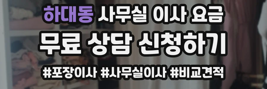 하대동 사무실 이사 요금