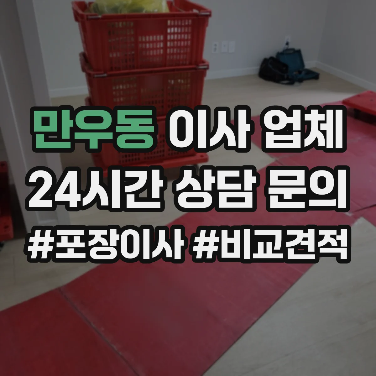만우동 이사 업체